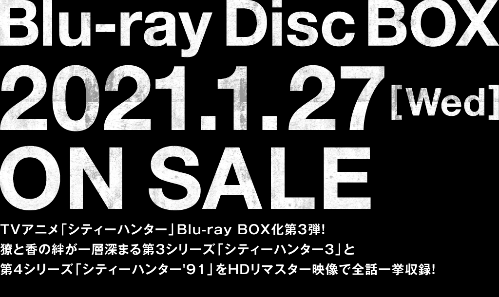 アニメ「CITY HUNTER」Blu-ray Disc BOX | 2021.1.27(Wed) ON SALE